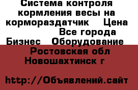 Система контроля кормления(весы на кормораздатчик) › Цена ­ 190 000 - Все города Бизнес » Оборудование   . Ростовская обл.,Новошахтинск г.